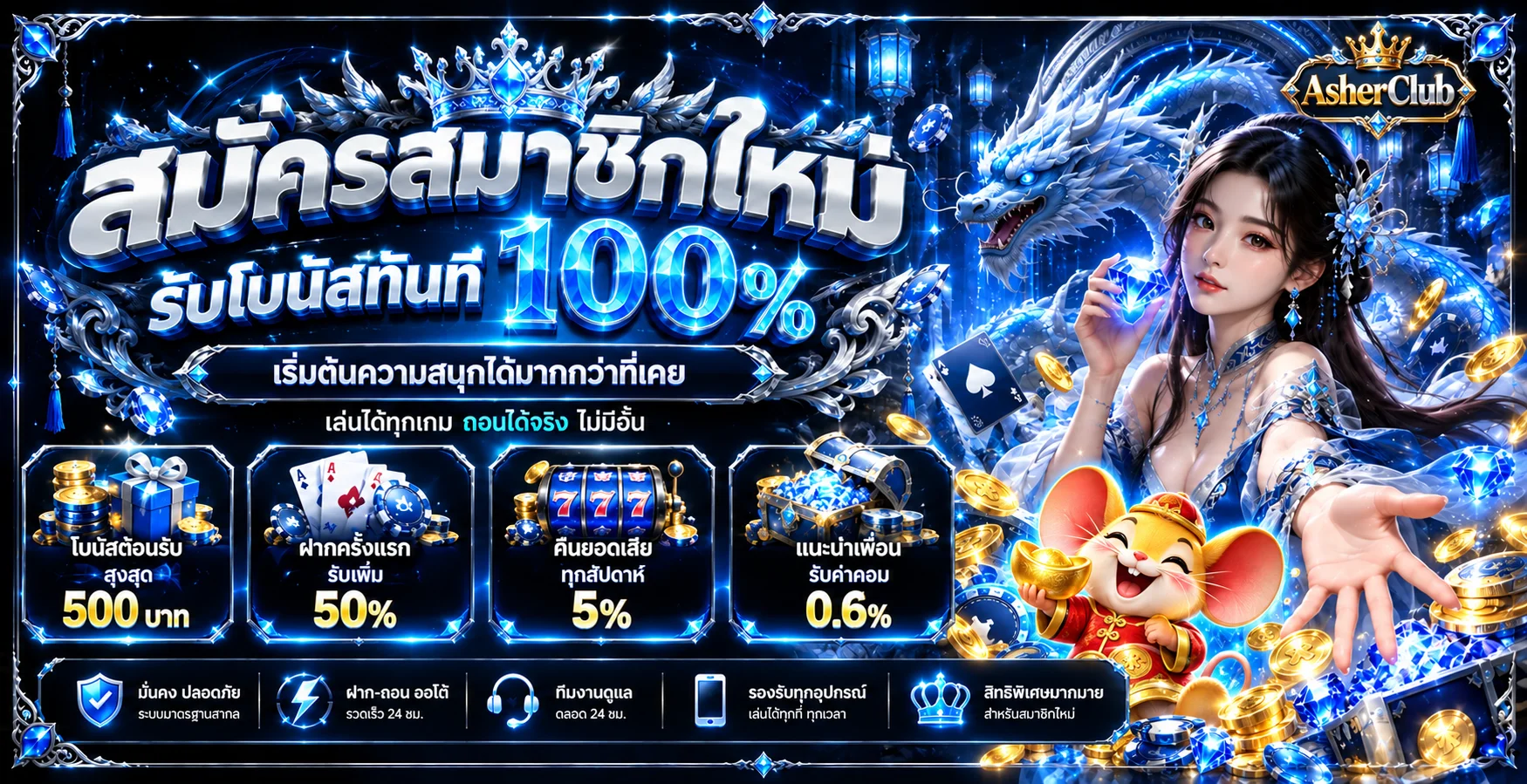 AsherClub สล็อต โปรโมชั่นสมาชิกใหม่และเกมยอดนิยม