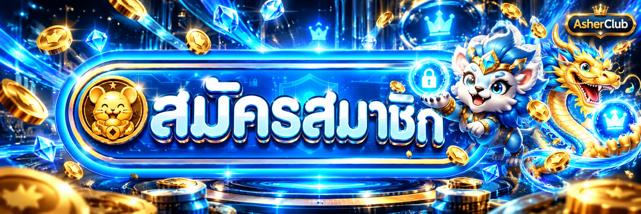 AsherClub เข้าสู่ระบบผ่านหน้าเว็บไซต์ที่ปลอดภัย