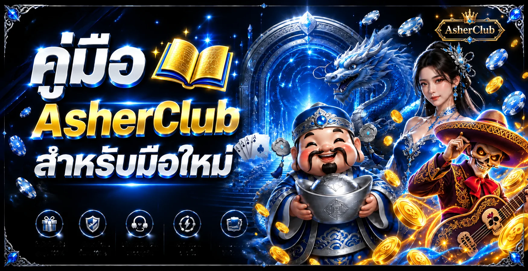 AsherClub คู่มือมือใหม่ | สมัคร ทางเข้า และเลือกเกม